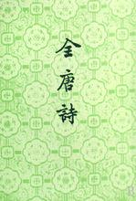 全唐詩 封面