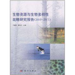 生物資源與生物多樣性戰略研究報告 生物資源與生物多樣性戰略研究報告