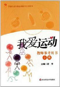 我愛運動 我愛運動