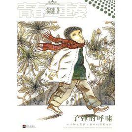 青春二重奏:子彈的呼嘯 青春二重奏:子彈的呼嘯