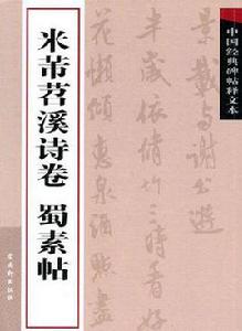 米芾苕溪詩卷蜀素帖 米芾苕溪詩卷蜀素帖