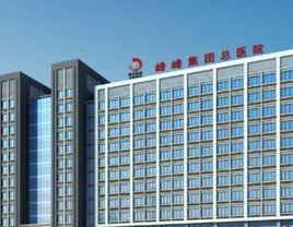 峰峰集團公司總醫院 峰峰集團公司總醫院