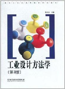 工業設計方法學 工業設計方法學