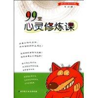 99堂心靈修煉課 99堂心靈修煉課