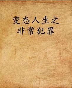 變態人生之非常犯罪 變態人生之非常犯罪