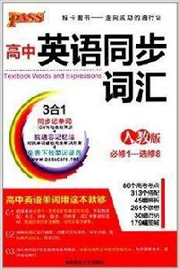 高中英語同步辭彙 高中英語同步辭彙