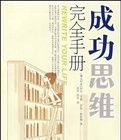 成功思維完全手冊