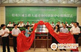 特殊區域公路大通道協同創新中心