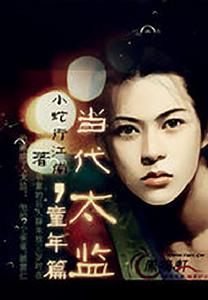 當代太監童年篇 當代太監童年篇