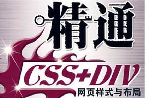 精通CSS+DIV網頁樣式與布局 精通CSS+DIV網頁樣式與布局