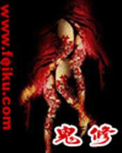 鬼修[老周同志所著網路小說]