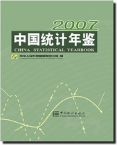 《中國統計年鑑2007》 《中國統計年鑑2007》