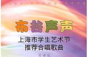 布穀聲聲:上海市學生藝術節推薦合唱歌曲 布穀聲聲:上海市學生藝術節推薦合唱歌曲