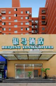 北京銀馬賓館 北京銀馬賓館