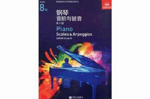 鋼琴音階與琶音第八級 鋼琴音階與琶音第八級
