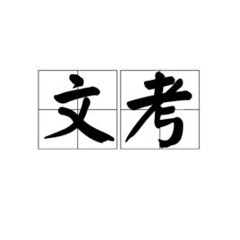 文考 文考