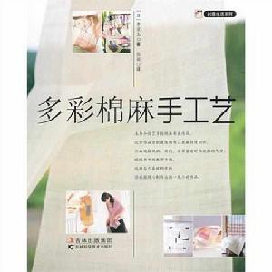 多彩棉麻手工藝 多彩棉麻手工藝
