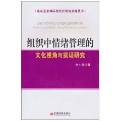 組織中情緒管理的文化視角與實證研究 