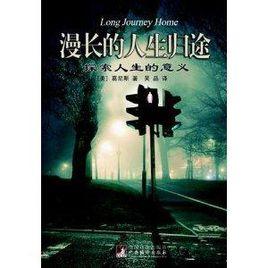 漫長的人生歸途：探索人生的意義