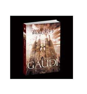 《高迪密碼》 《高迪密碼》