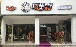 巧芋工坊 巧芋工坊