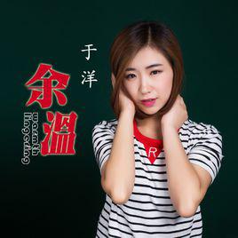餘溫[于洋演唱歌曲]