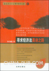 《尋求經濟法真諦之路》