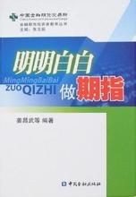 明明白白做期指 明明白白做期指