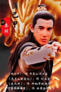 《隋唐英雄》秦瓊