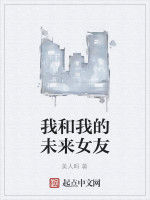 我和我的未來女友 我和我的未來女友