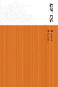 竹刻,刻竹 竹刻,刻竹