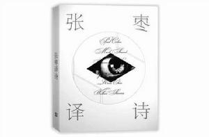 張棗譯詩 張棗譯詩