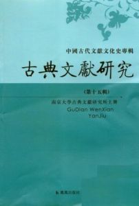 古典文獻研究 古典文獻研究