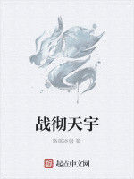 戰徹天宇 戰徹天宇