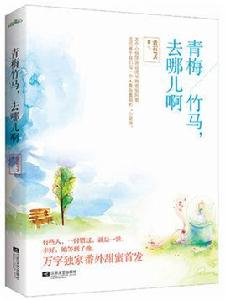 青梅竹馬,去哪兒啊 青梅竹馬,去哪兒啊
