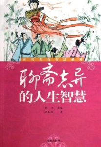 聊齋志異的人生智慧 聊齋志異的人生智慧