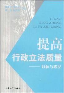 提高行政立法質量 提高行政立法質量
