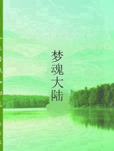 夢魂大陸 夢魂大陸