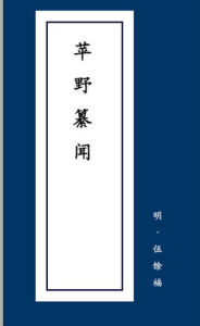 苹野纂聞 苹野纂聞
