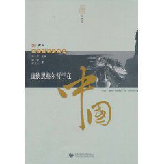 20世紀西方哲學東浙史:康德黑格爾哲學在中國 20世紀西方哲學東浙史:康德黑格爾哲學在中國