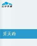 覓天路 覓天路