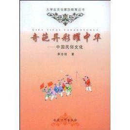 奇葩異彩耀中華:中國民俗文化 奇葩異彩耀中華:中國民俗文化