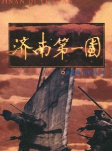 濟南第一團 濟南第一團