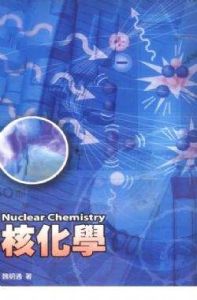核化學 核化學