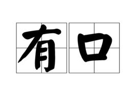 有口 有口
