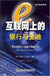 網際網路上的銀行與金融 網際網路上的銀行與金融