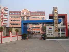 眉山映天學校 眉山映天學校