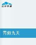 霄傲九天 霄傲九天