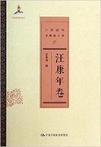 中國近代思想家文庫:汪康年卷 中國近代思想家文庫:汪康年卷