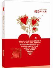 把愛傳下去